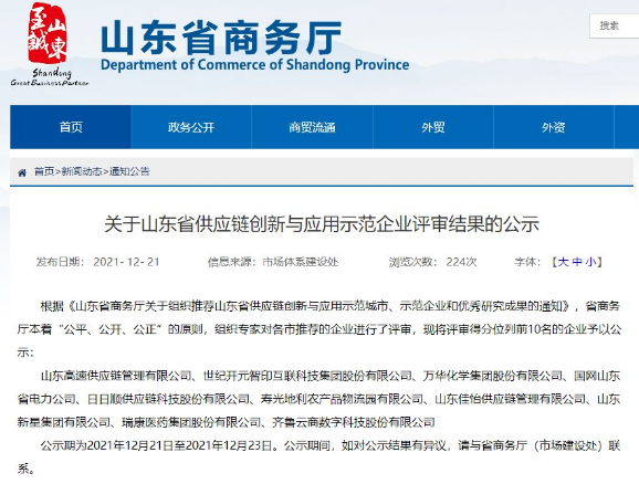 賦能行業升級！日日順入選山東省供應鏈創新與應用示范企業名單
