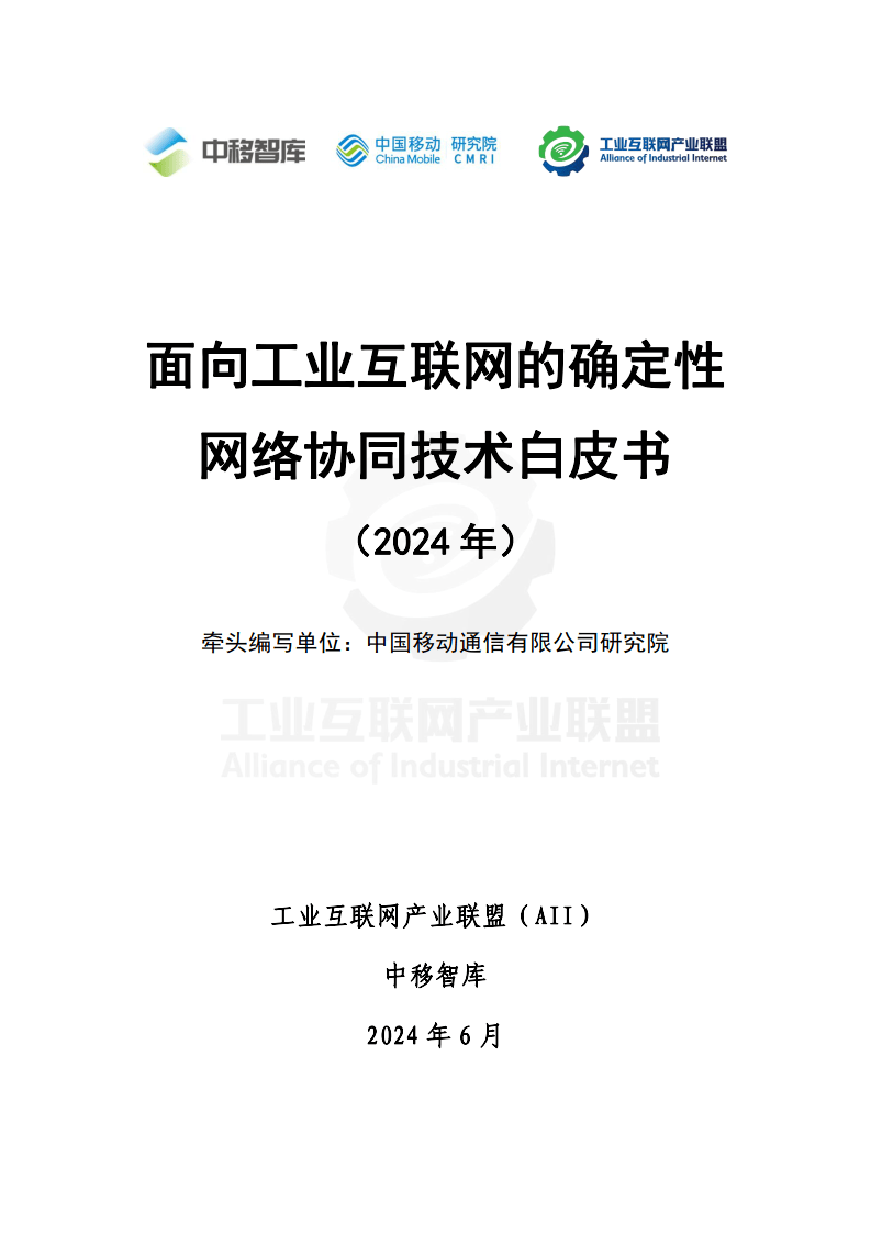 IPv6技術白皮書(2024) 網絡技術的研究、應用與業務創新